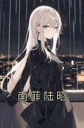 南菲陆昭(新书)小说_南菲陆昭阅读