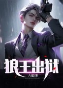 狼王出狱小说(完结版)-韩飞林烟在线阅读