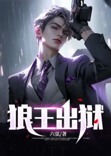 狼王出狱小说(完结版)-韩飞林烟在线阅读