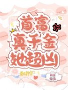 抖音首富真千金她超凶by阿喜在线阅读