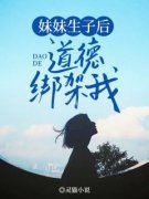 （全本）妹妹生子后道德绑架我主角宁燕宁欣欣全文目录畅读
