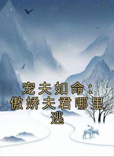 宠夫如命：傲娇夫君哪里逃(全章节)-封雪封凝在线阅读