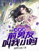 《分手后，前男友叫我小妈》苏铃铃乔盛延小说全章节最新阅读