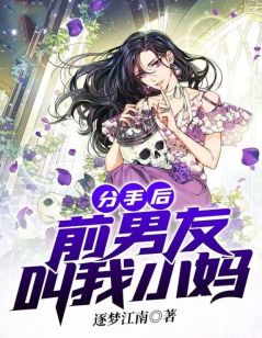 《分手后，前男友叫我小妈》苏铃铃乔盛延小说全章节最新阅读