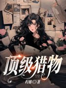 苏芸霍谨川（顶级猎物）小说章节在线免费试读