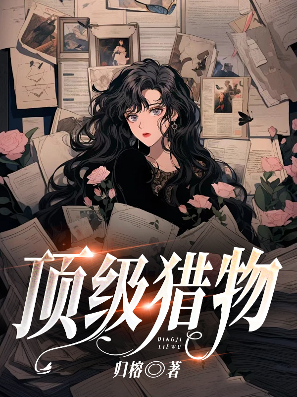 苏芸霍谨川（顶级猎物）小说章节在线免费试读