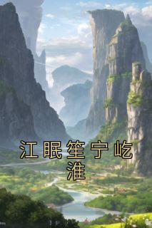 江眠笙宁屹淮全本小说 《江眠笙宁屹淮》全文免费在线阅读
