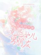 追我的下属竟是女儿男朋友小说-贾万鹿鹿全篇阅读