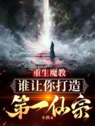 [抖音]小说林天枢翠瑶重生魔教，谁让你打造成第一仙宗