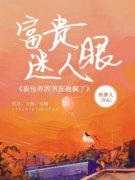 冬元玥陆子澄俞青小说全文免费阅读富贵迷人眼，我包养的男友他疯了全文免费