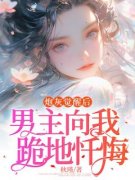 盛淼淼林竹盛遥《炮灰觉醒后，男主向我跪地忏悔》全文(盛淼淼林竹盛遥)章节