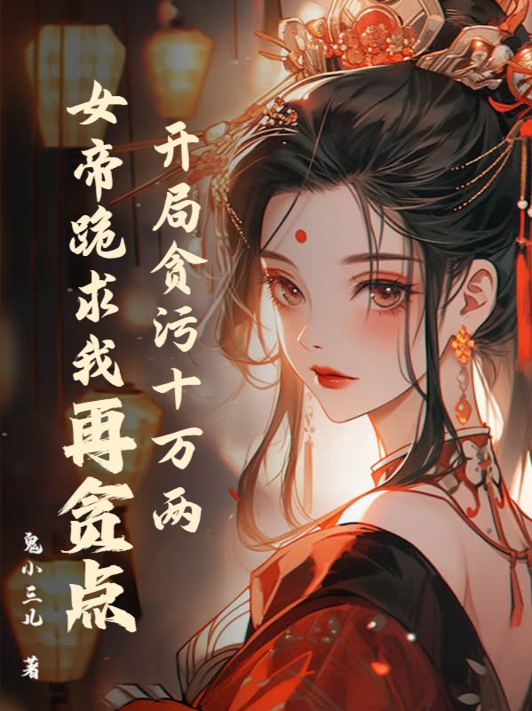 江左陈青云小说在线免费阅读（开局贪污十万两，女帝跪求我再贪点无弹窗无删减）