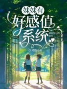 梁清梁雨《妹妹有好感值系统》完结版小说全文免费阅读