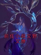 前任小叔又野又撩(阮栖薄庭尧)最新章节