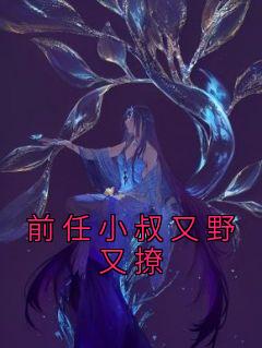 前任小叔又野又撩(阮栖薄庭尧)最新章节