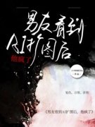 男友看到AI扩图后，他疯了免费阅读全文，主角林默周楠小说完整版