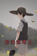 郁泱贺晞之小说(完结)-郁泱贺晞之章节阅读
