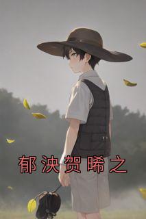 郁泱贺晞之小说(完结)-郁泱贺晞之章节阅读