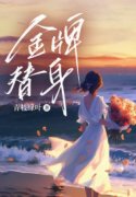 张绮程雅顾临渊小说（金牌替身）无删减版阅读