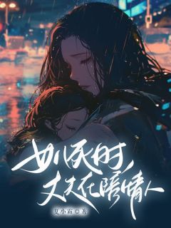 江聆封间硕月月《女儿死时，丈夫在陪情人》全文(江聆封间硕月月)章节免费阅读