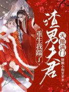 重生我踹了渣男夫君，灭他满门叶妗纾沈淮序小说全文章节阅读