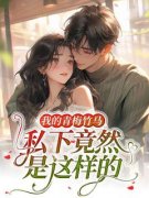 《我的青梅竹马私下竟然是这样的》完整版-宁欢宋翊然在线全文阅读