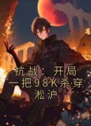 抗战：开局一把98K杀穿淞沪(叶青山周平寇)最新章节试读
