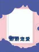 《娇娇宠爱》筱溪江芥全章节在线阅读