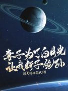 值得熬夜看完的妻子为了白月光，让我断子绝孙小说阅读