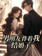 爆款小说《男朋友背着我结婚了》主角张岚林时全文在线完本阅读