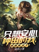 陆尧小说《只想安心种田的我，成救世主了？》最新章节已更新