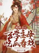 被换亲后，玄学主母吃瓜看戏虞知意虞娇娇全本小说（被换亲后，玄学主母吃瓜