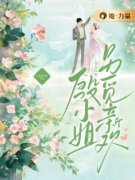 殷宛央宴南修是哪部小说的主角 殷宛央宴南修全文阅读