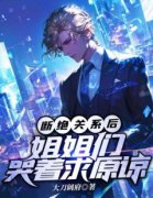 叶寒叶永玉小说抖音热文《断绝关系后，姐姐们哭着求原谅》完结版