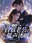 主角是施瑾江煜宸的小说-《入夜：首富老公低声诱哄》完整章节阅读
