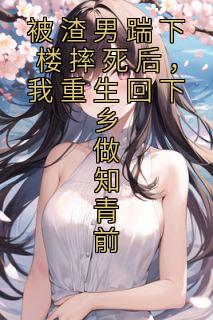 《被渣男踹下楼摔死后，我重生回下乡做知青前》最新章节 宴嫤李小兰全文阅读
