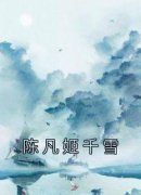 免费试读主角陈凡姬千雪小说