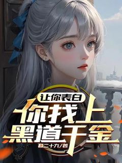 苏江安柔小说让你表白，你找上黑道千金？完整章节