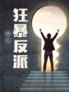 热门小说《重生狂暴反派》完整版全文阅读