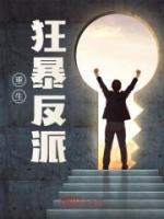 热门小说《重生狂暴反派》完整版全文阅读
