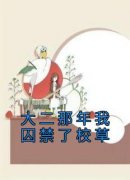 《大二那年我囚禁了校草》小说全章节目录阅读BY宋禾柠完结版阅读