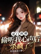 私藏读物《豪门妈咪，偷听我心声后杀疯了》陆萌萌战楚完结版免费阅读