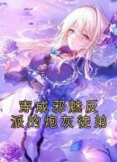 抖音完结《穿成邪魅反派的炮灰徒弟》言沛宛池竹魄(全文在线阅读)