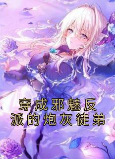 抖音完结《穿成邪魅反派的炮灰徒弟》言沛宛池竹魄(全文在线阅读)