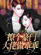 柚子糖皮最新小说《古穿今：撩个豪门大佬做乖乖》安知知江煜城在线试读