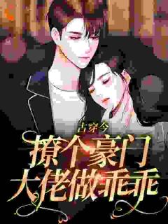 柚子糖皮最新小说《古穿今：撩个豪门大佬做乖乖》安知知江煜城在线试读