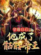 抖音穿越以后，他成了骷髅帝王by苟得青山在在线阅读