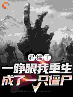 正版小说《起猛了，一睁眼我重生成了一只僵尸》吴邪吴三省在线免费阅读