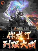 让你辅助治国，你成了列强大明by虾仁叶秋在线阅读