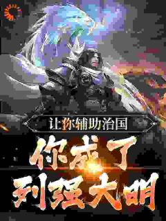 让你辅助治国，你成了列强大明by虾仁叶秋在线阅读